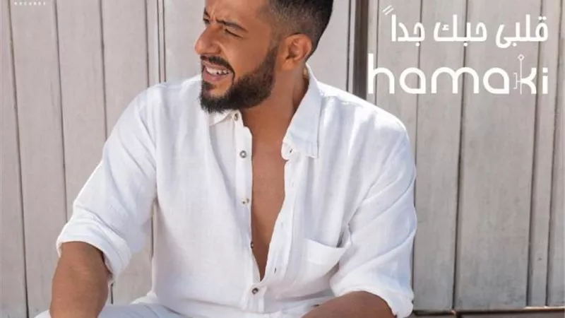 محمد حماقي يروج لأغنيتة الجديدة ”قلبى حبك جدا”