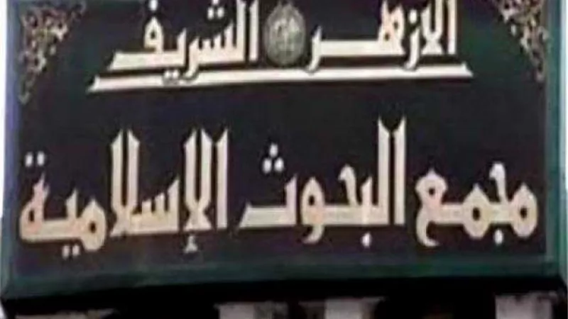 بعد اقتباس الأغاني لجمل من أحاديث الرسول..«البحوث الإسلامية» يوجه رسالة هامة للمسلمين