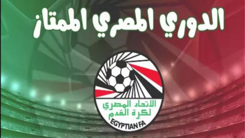 ترتيب جدول الدوري المصري قبل المباراة الأهلي ونادي مصر