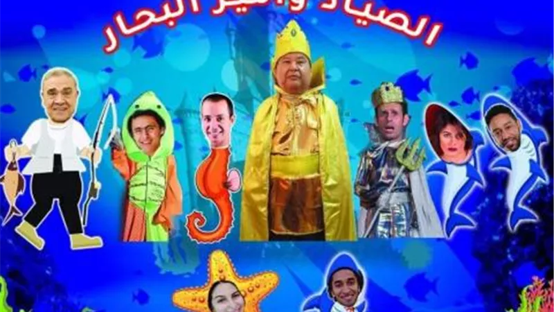 ”حكايات الصياد وأمير البحار” رابع عروض مبادرة ”المؤلف مصري” بالبيت الفني