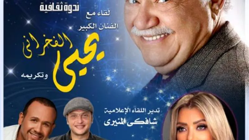 تكريم يحيى الفخراني في انطلاق الموسم الثقافي للأوبرا