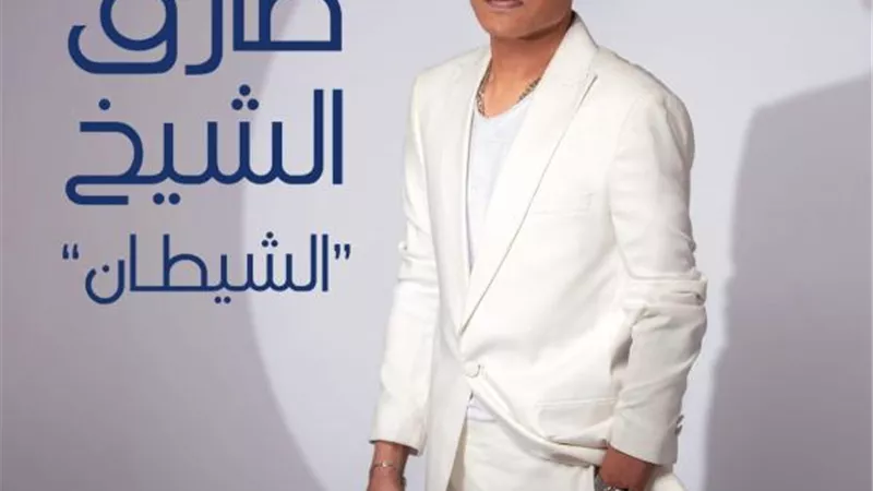 فى أغنيته الجديدة ”الشيطان” طارق الشيخ يوجه رسالة توبيخ لمن هو بلا ضمير