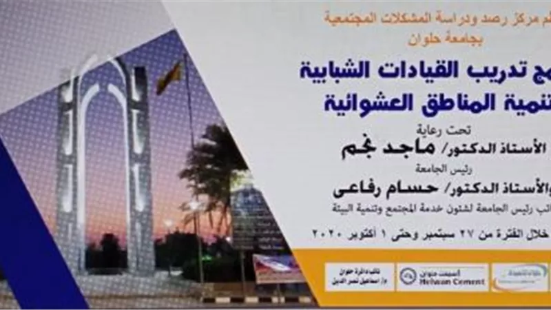 الأحد.. انطلاق فعاليات تدريب القيادات الشبابية لتنمية المناطق العشوائية بجامعة حلوان