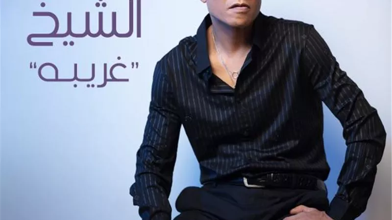 طارق الشيخ يطرح ”غريبة” ويناقش التباعد الاجتماعى