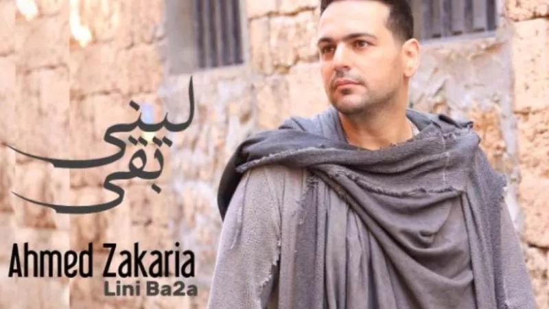 «لينى بقا»لـ احمد زكريا تتخطي حاجز المليون مشاهدة