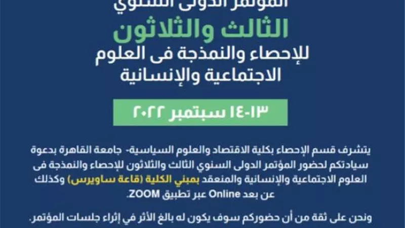 اليوم.. انعقاد المؤتمر الدولي الـ33 بكلية الاقتصاد والسياسة حول الإحصاء والنمذجة في العلوم الاجتماعية والإنسانية
