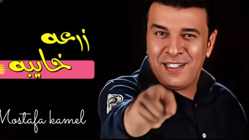 مصطفى كامل يطرح أحدث أغانيه ”زرعة خايبة”.. فيديو