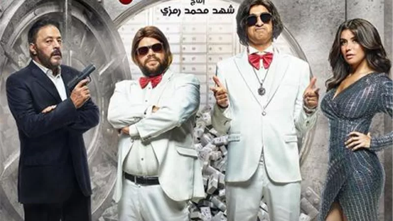 شاهد.. البوستر الرسمي لفيلم ”الخطة العامية” قبل طرحه بالسينمات