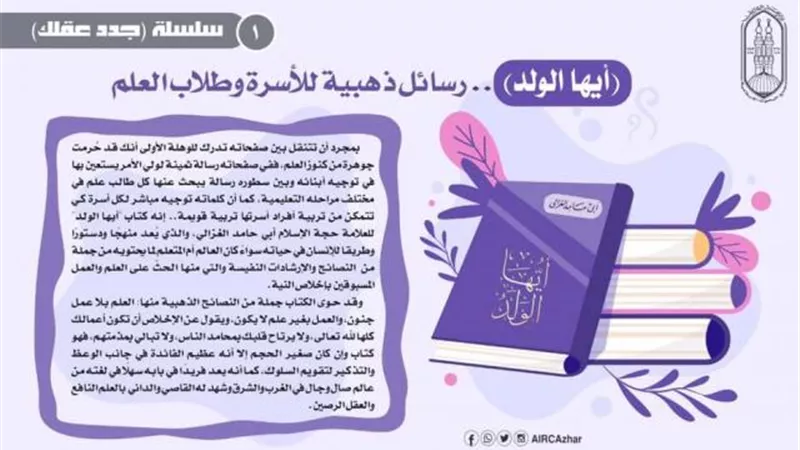 جدد عقلك.. كتاب ”أيها الولد” يطرح رسائل ذهبية للأسرة وطلاب العلم