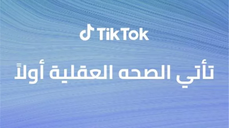 دراسة من تيك توك تبين أن أغلب الأشخاص يفضلون الحديث عن الصحة النفسية على وسائل التواصل الاجتماعية