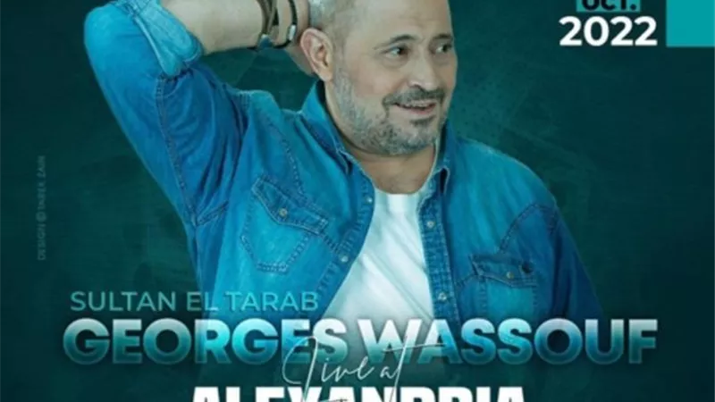 جورج وسوف يستعد لإحياء حفل غنائي كبير فى الإسكندرية