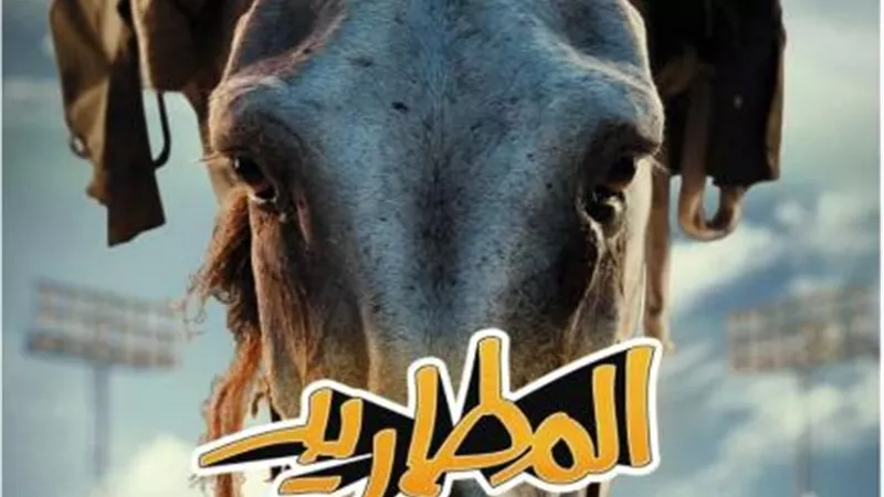 طرح بوستر جديد عبر ”انستجرام” لفيلم ”المطاريد”