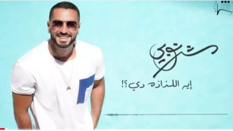 محمد الشرنوبي يعلن رجوع أغانيه على ”يوتيوب”