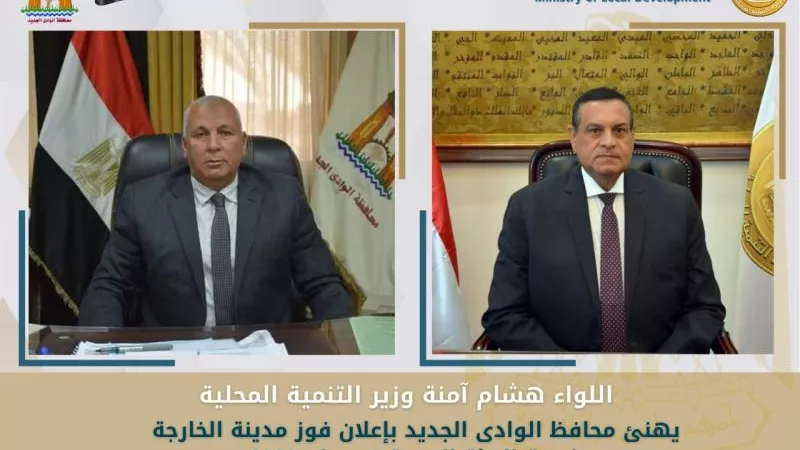 وزير التنمية المحلية يُهنئ محافظ الوادى الجديد بإعلان فوز مدينة الخارجة عاصمة البيئة العربية في عام 2022