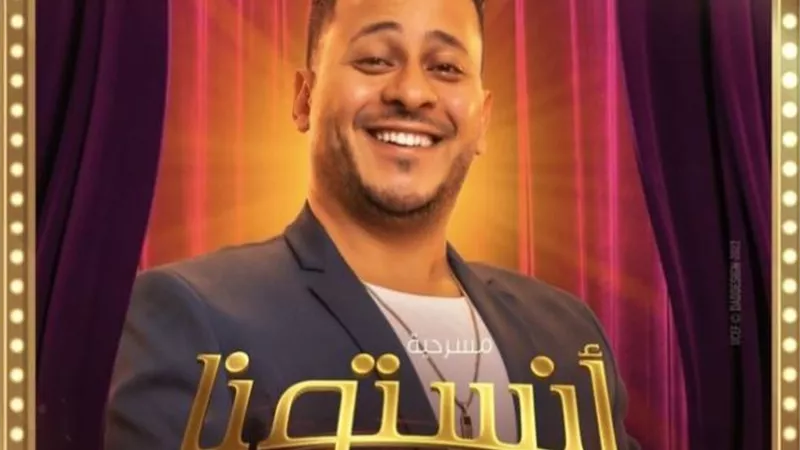 كريم عفيفي يروج لمسرحية ”أنستونا” مع دنيا سمير غانم