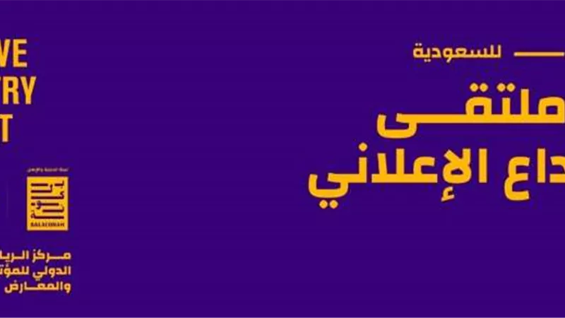 انطلاق ملتقى صناعة الإبداع Creative Industry Summit في نسخته الخامسة عشر لأول مرة بالسعودية بالتعاون مع غرفة الرياض