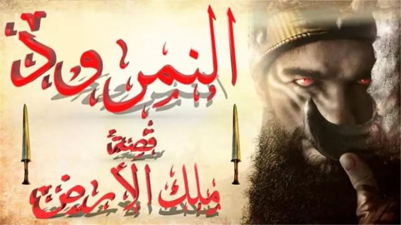 حكاية الملك ”النمرود” الذى إدعى الألوهية ومات بسبب بعوضة