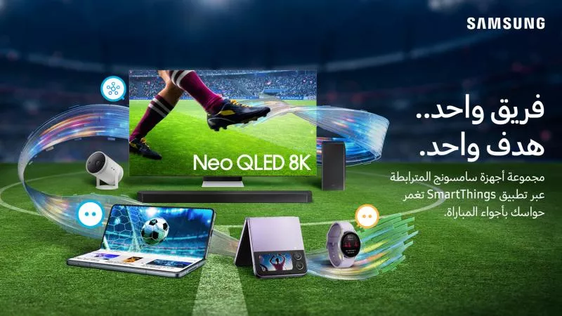 سامسونج للإلكترونيات تطلق حملة  Lets Bring It All Home لتسليط الضوء على تجربة SmartThings التي تربط العديد من الأجهزة  للاحتفال بعشاق كرة القدم