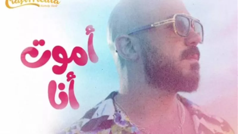 محمود العسيلي يطرح أحدث أغانيه والتي تحمل أسم “أموت أنا”