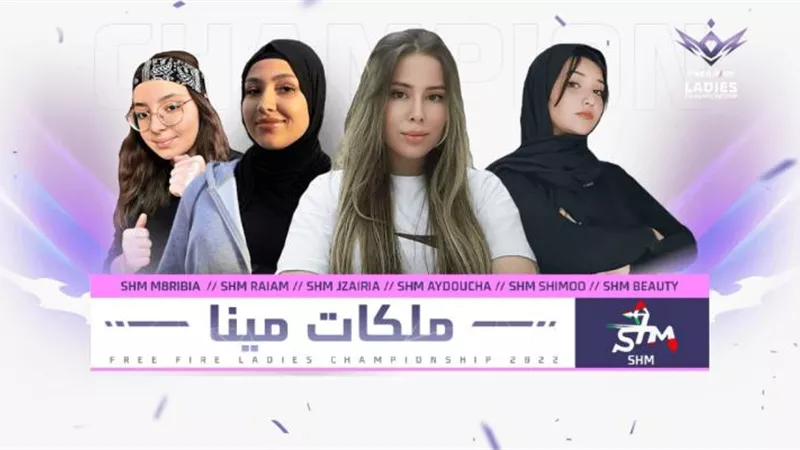 اختتام النسخة الأولى من بطولة فري فاير للسيدات بمنطقة الشرق الأوسط وشمال إفريقيا وفريق SHM يتوج بالبطولة