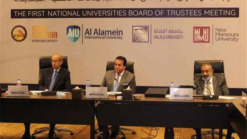 ننشر تفاصيل أول اجتماع لمجلس أمناء الجامعات الأهلية الجديدة