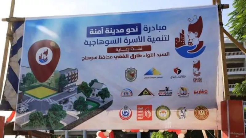 بمشاركة القوى العاملة.. مبادرة «نحو مدينة آمنة» لتنمية الأسرة السوهاجية