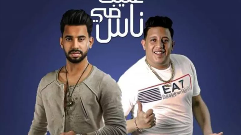 حمو بيكا ينتظر طرح مهرجان جديد بعنوان ”عليت في ناس”