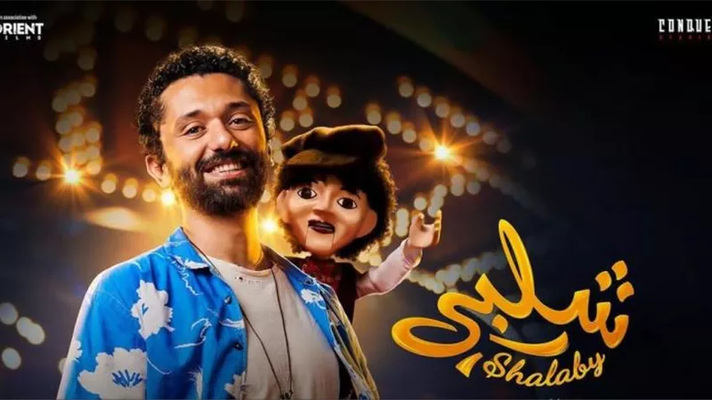 كريم محمود عبد العزيز يروج لفيلمه الجديد ”شلبي”