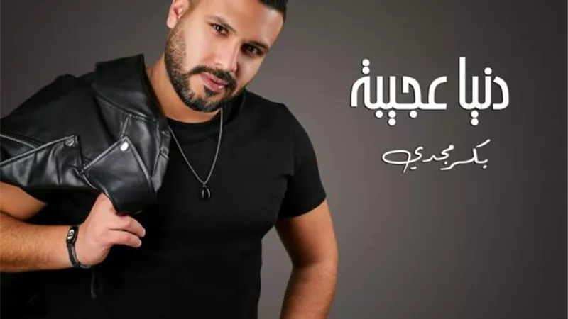 بكر مجدى يطرح اول كليباته على الساحة الفنية