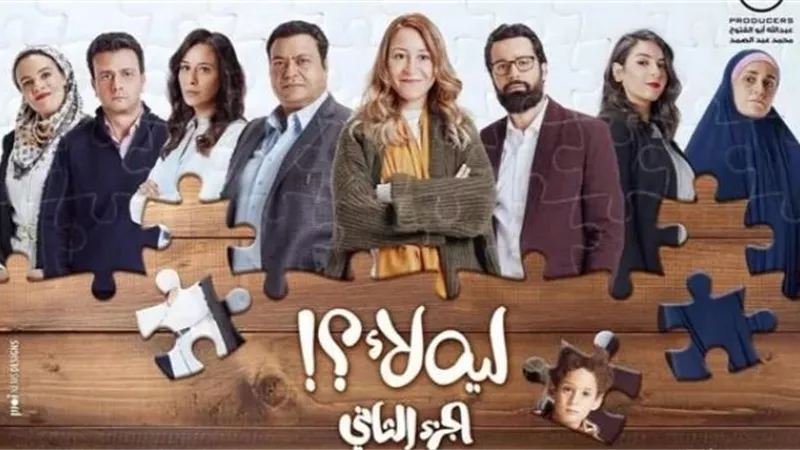 تعرف على الموعد النهائي لطرح ”ليه لأ” الموسم الثاني على المنصات الإلكترونية