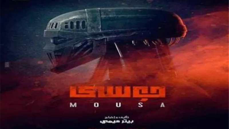 برومو فيلم ”موسى” يتصدر مواقع التواصل الاجتماعي