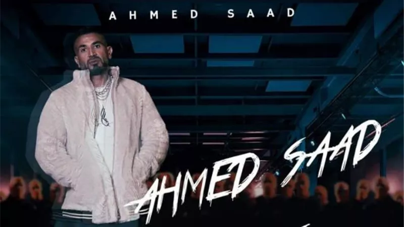 أحمد سعد يكشف كواليس أغنيته الجديدة