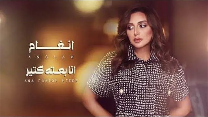 صوت مصر تغرد وتنفرد.. أنغام تتربع في الصدارة وسط إشادة جماهيرية على ”أنا بعته كتير”