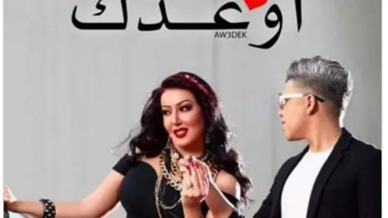بعد نجاح أغنية ”أوعدك”.. عمر كمال يطلب الزواج من سمية الخشاب”فيديو”