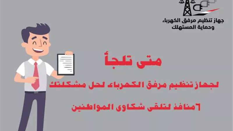 جهاز تنظيم الكهرباء يكشف منافذ تلقى شكاوى المواطنين