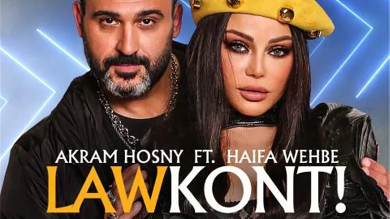 ”لو كنت” دويتو غنائي جديد يجمع أكرم حسني وهيفاء وهبي
