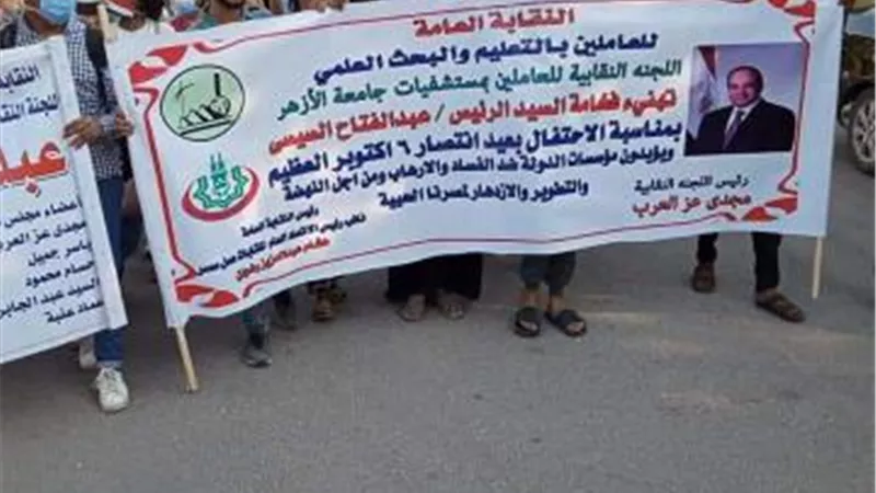 العاملون بجامعة الأزهر ينظمون مسيرة احتفالا بنصر أكتوبر ودعم الدولة والرئيس