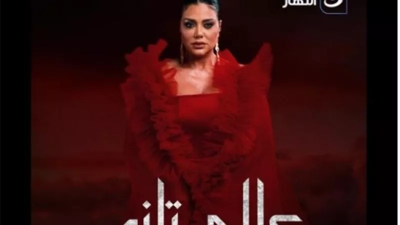 رانيا يوسف تروج لمسلسلها الجديد ”عالم تانى”