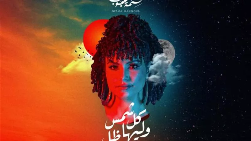 بالفيديو..نسمة محجوب تطرح أحدث أغانيها ”كل شمس وليها ضل”