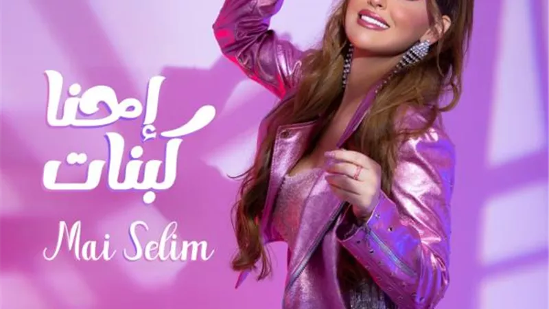 مي سليم تتخطي 3 ملايين مشاهدات علي ”التيك توك” بأغنية ”أحنا كبنات”