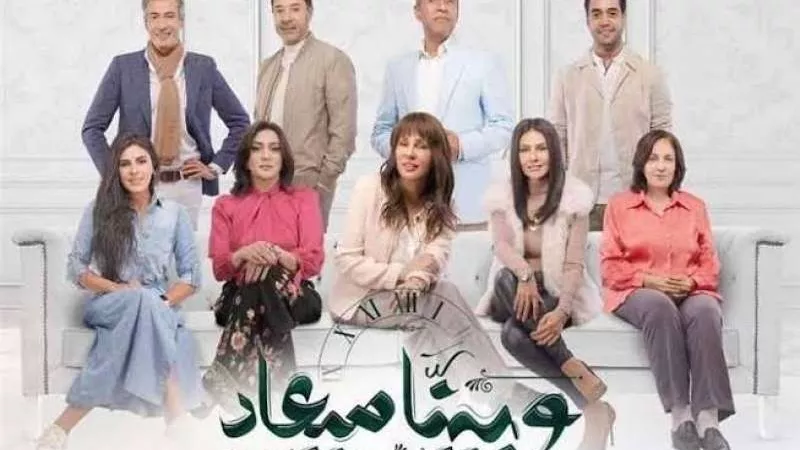 مسلسل ”وبينا ميعاد” يحتل المرتبة الأولي علي تطبيق ”واتش ات”