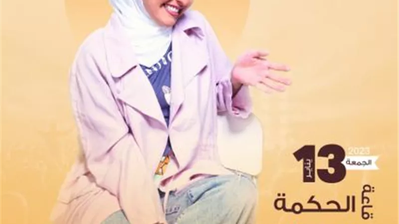 طرح البوستر الدعائي لحفل هلا رشدي بساقية الصاوي (صورة)