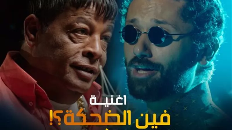الآن على اليوتيوب.. طرح ”فين الضحكة” لــ كريم محمود عبد العزيز وعبد الباسط حمودة