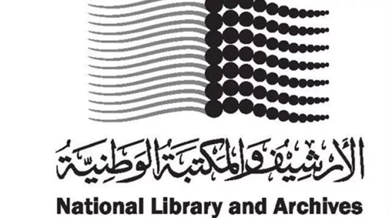 الأرشيف والمكتبة الوطنية ينظم ندوة ثقافية كبرى في القاهرة حول ”حماية التراث والهوية العربية في عصر الرقمنة”
