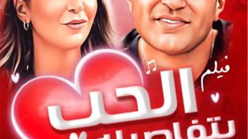 طرح البوستر الدعائي لفيلم ”الحب بتفاصيله”.. والفيلم يجمع 5 أغاني (تفاصيل)