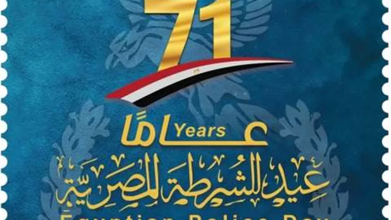 هيئة البريد تصدر طابع بريد تذكاريًّا بمناسبة الاحتفال بالذكرى الـ ٧١ لعيد الشرطة