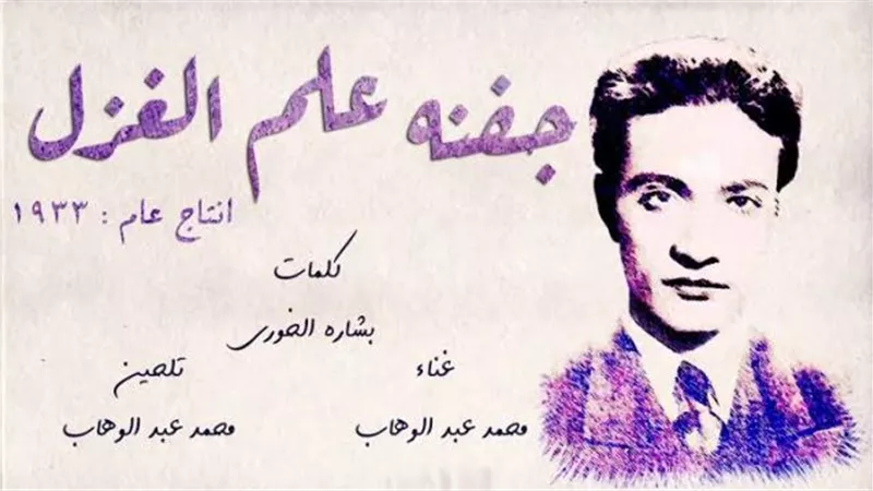 حكاية قصيدة ”جفنه علم الغزل” التي تخلى فيها عبدالوهاب عن العود واستعان بـ”الشخاليل” وغناها ملفوفًا بـ”بطانية”