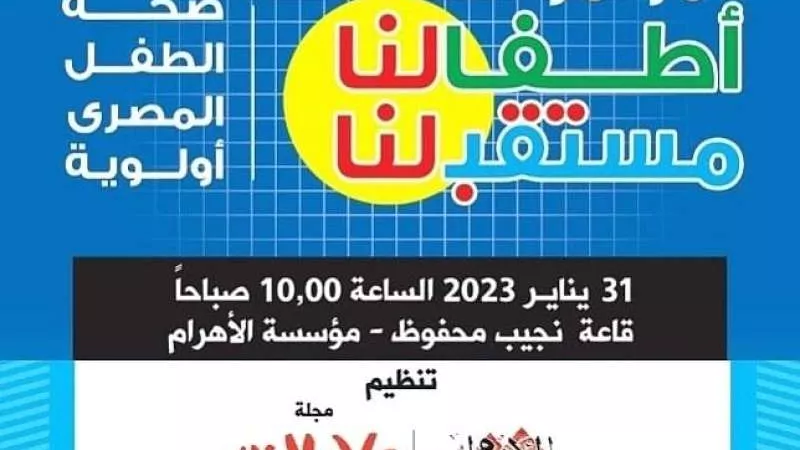 غدًا.. انطلاق مؤتمر «الأهرام-علاء الدين للطفولة» بمشاركة 4 وزراء والصحة العالمية واليونيسف