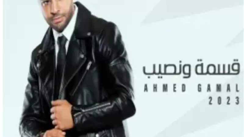 أحمد جمال يطرح أغنيتة الجديدة ”قسمة ونصيب”