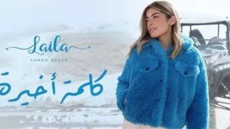 ليلي أحمد زاهر تروج لأغنيتها الجديدة ”كلمة أخيرة”